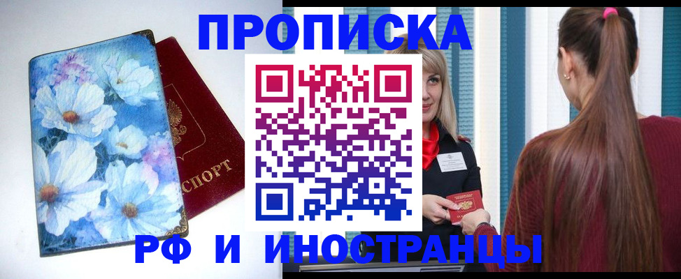 прописка регистрация в Малгобеке